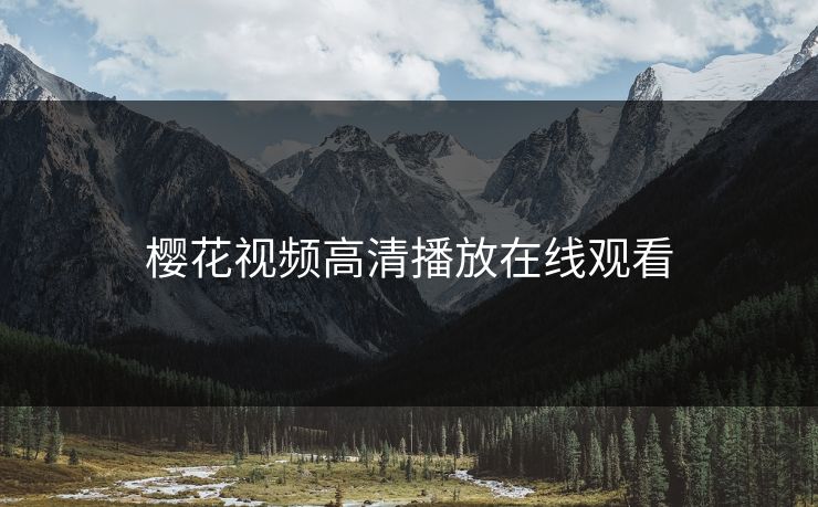 樱花视频高清播放在线观看